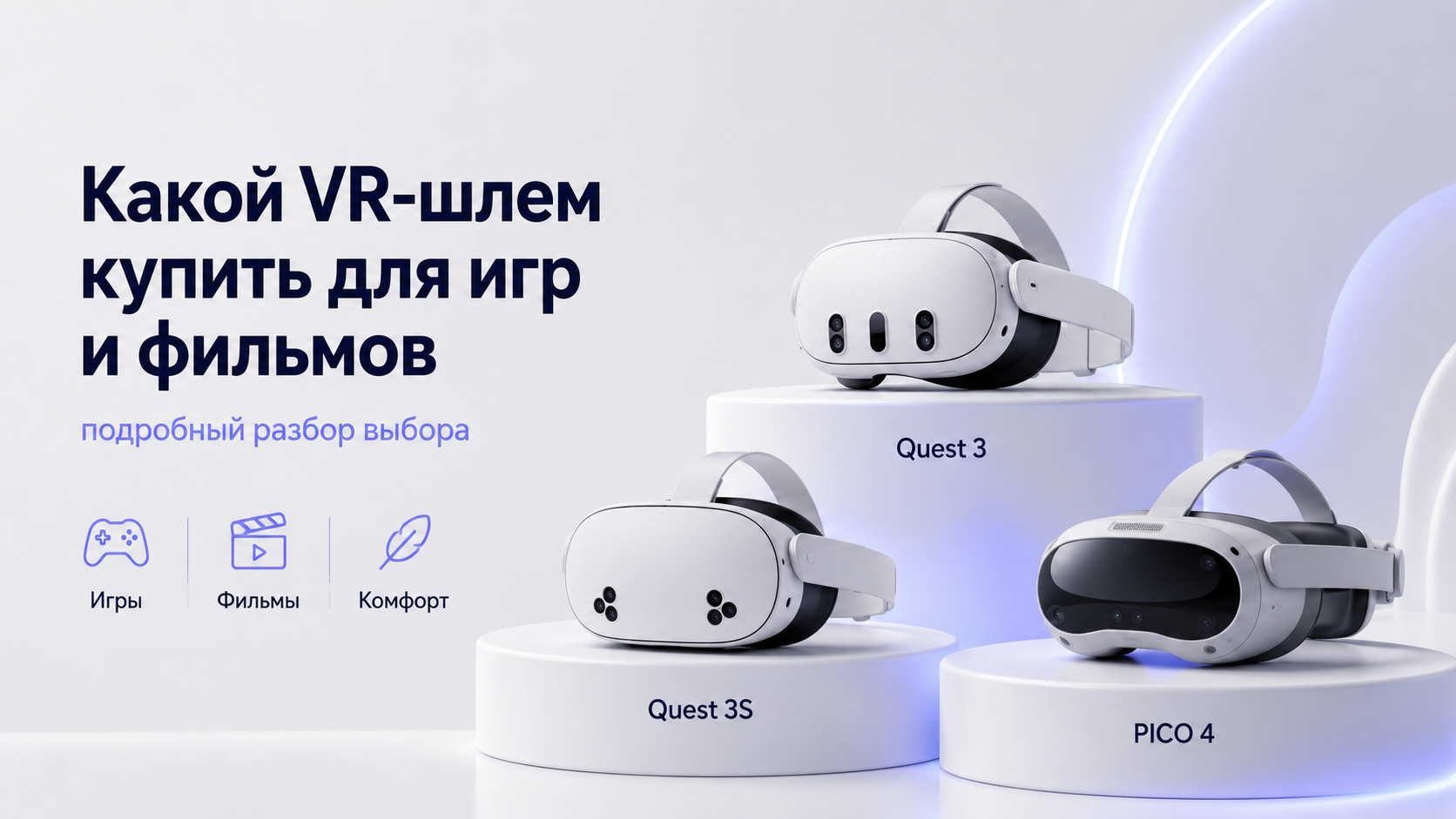 Какой VR‑шлем купить для игр и фильмов: подробный разбор выбора
