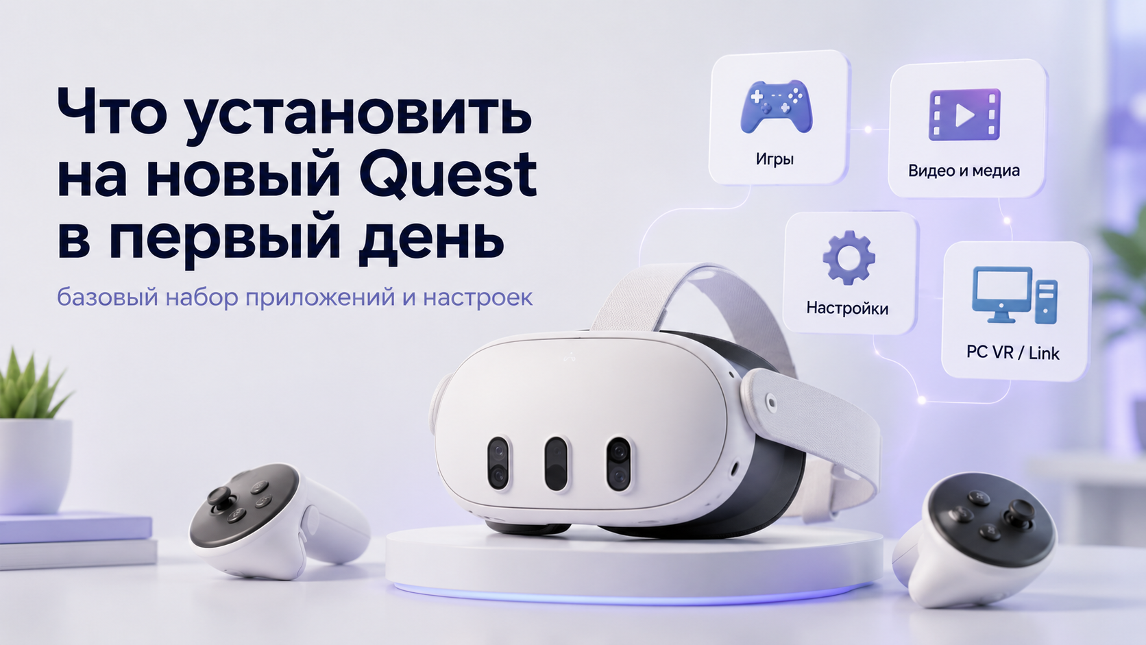 Что установить на новый Meta* Quest в первый день: базовый набор приложений и настроек