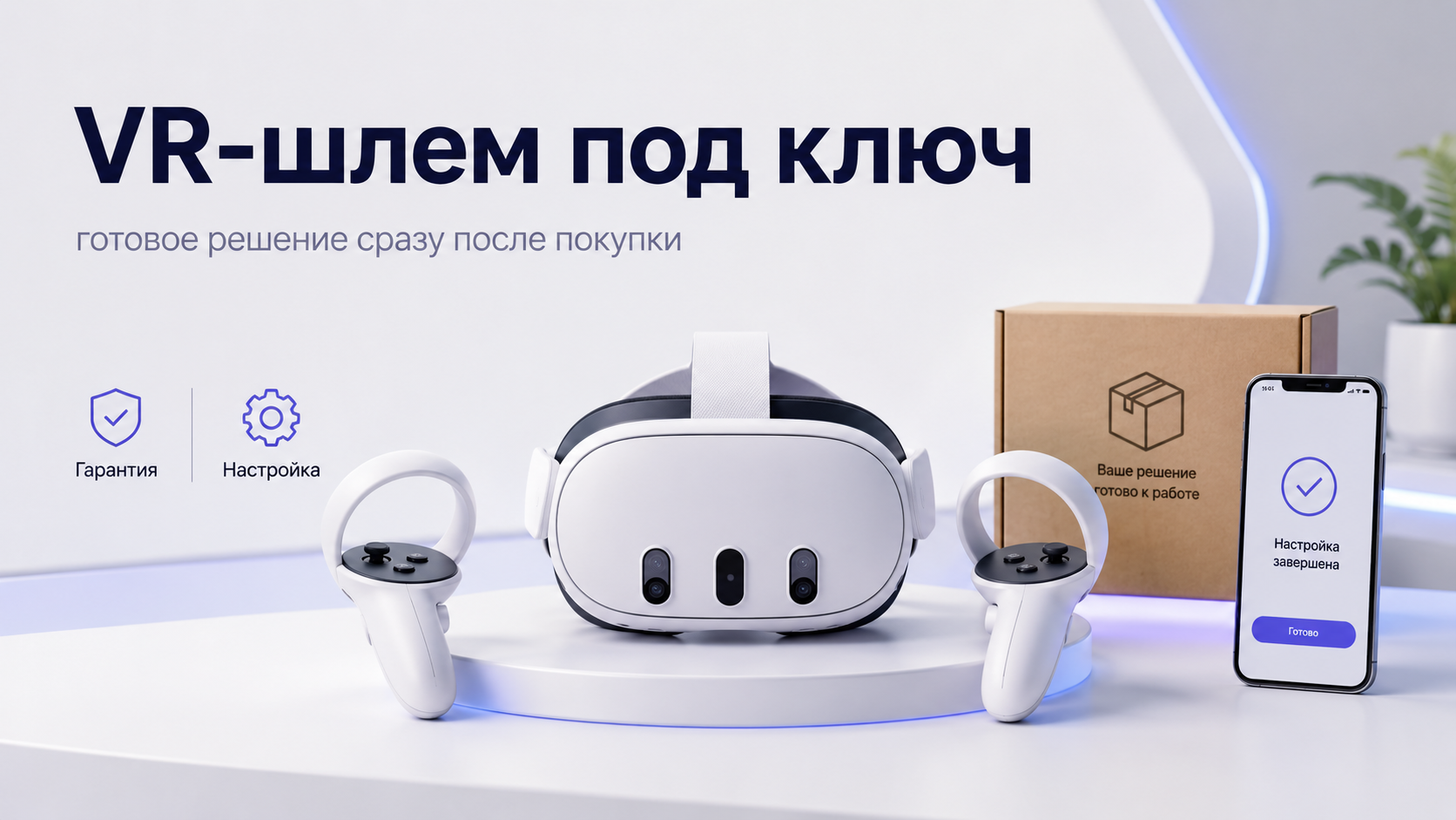 VR-шлем под ключ: как купить устройство и сразу получить готовое решение