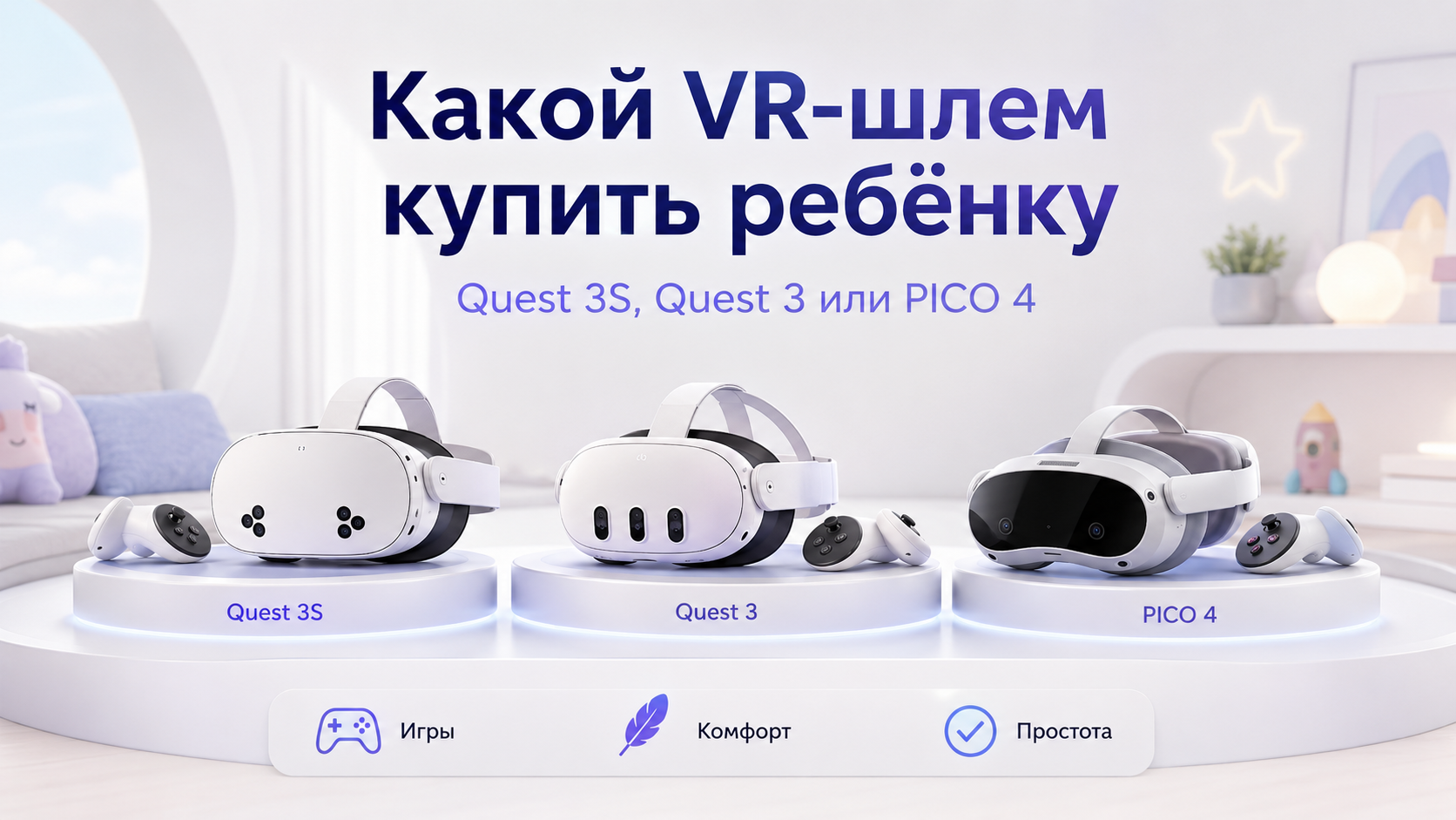 Какой VR-шлем купить ребёнку: Quest 3S, Quest 3 или PICO 4