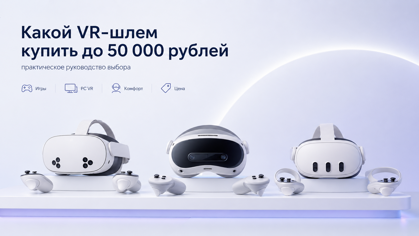 Какой VR‑шлем купить до 50 000 рублей: практическое руководство выбора