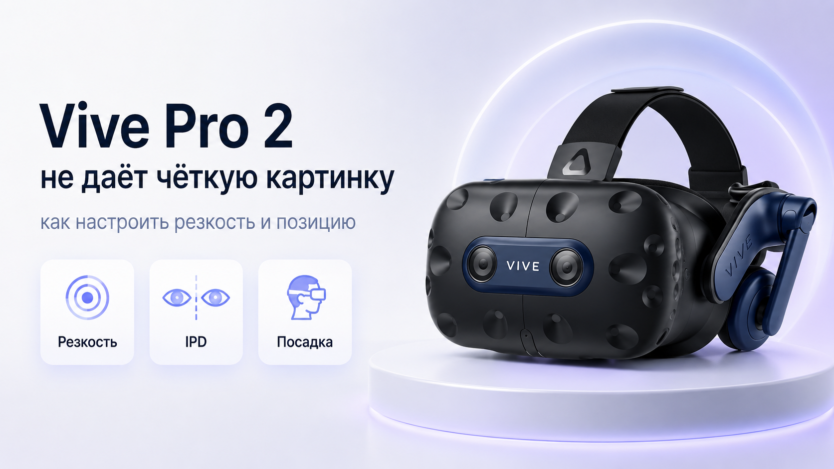 Vive Pro 2 не даёт чёткую картинку как настроить резкость и позицию