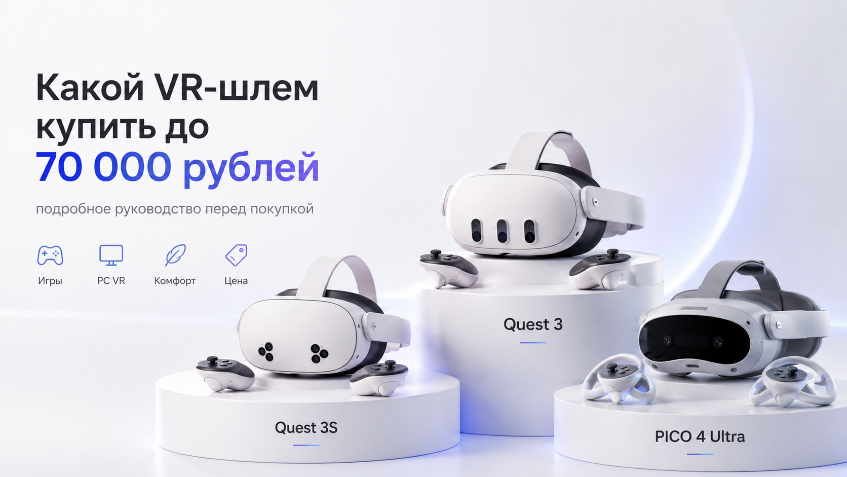 Какой VR-шлем купить до 70 000 рублей: подробное руководство перед покупкой