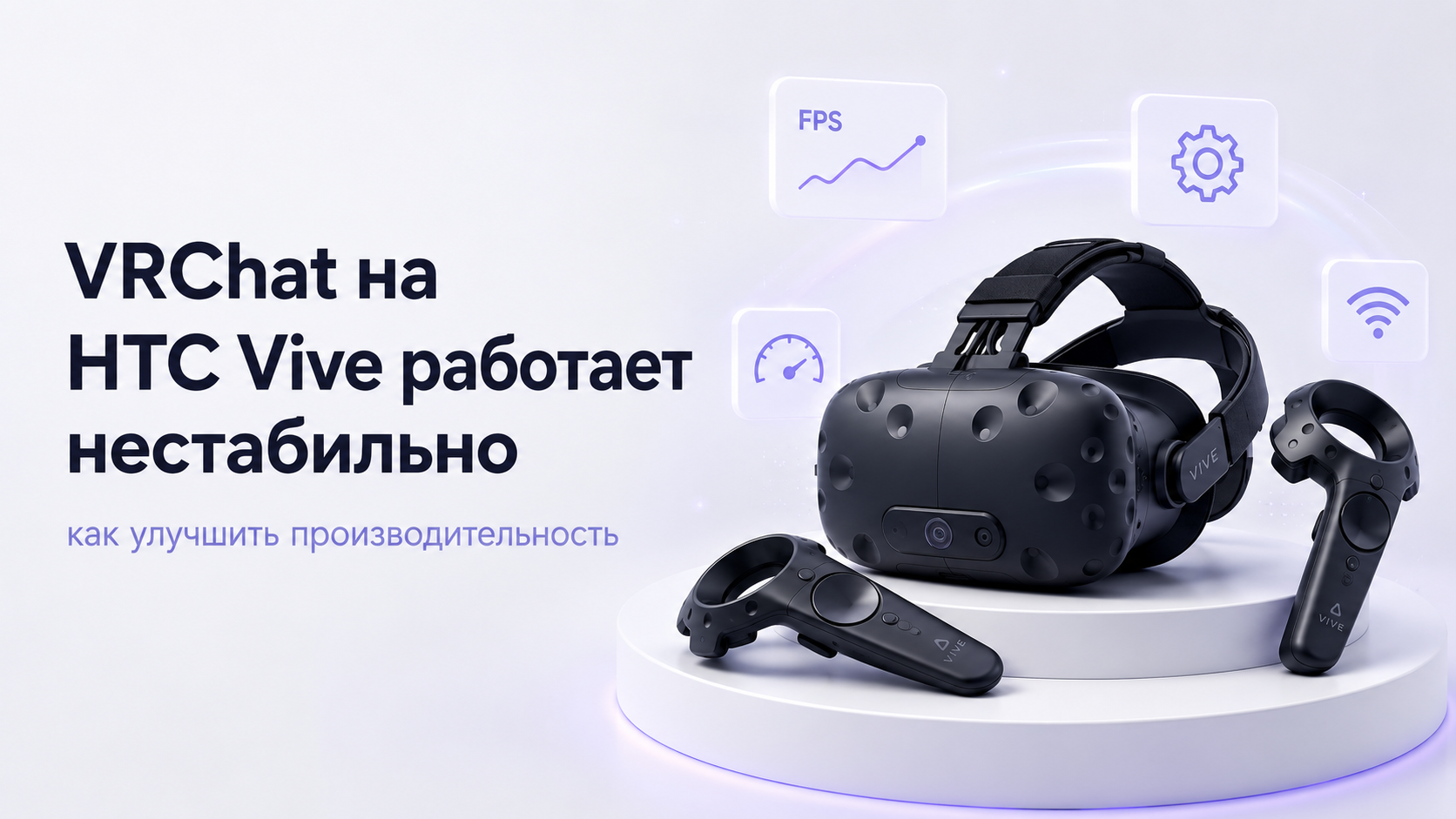 VRChat на HTC Vive работает нестабильно как улучшить производительность