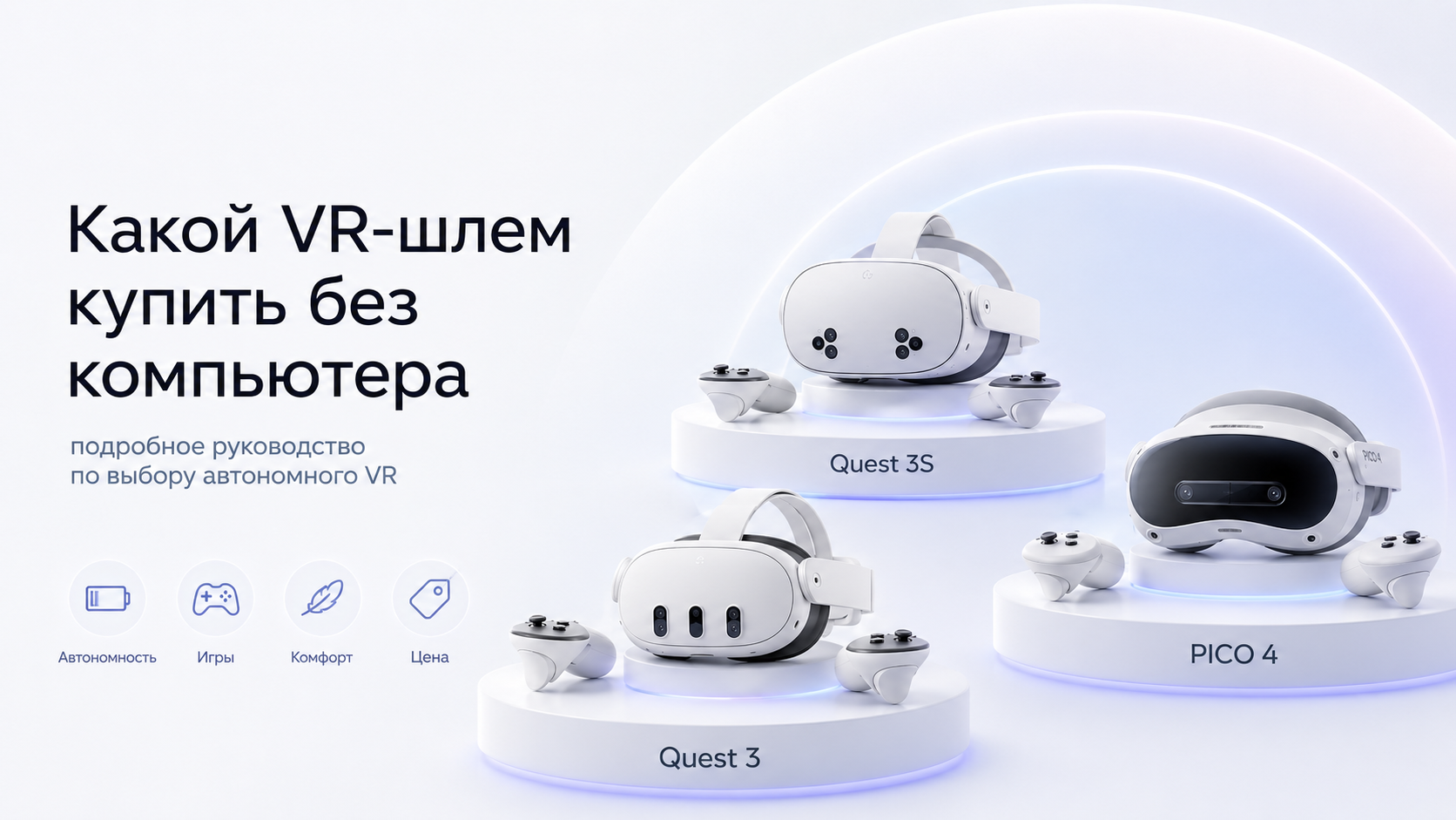 Какой VR-шлем купить без компьютера: подробное руководство по выбору автономного VR