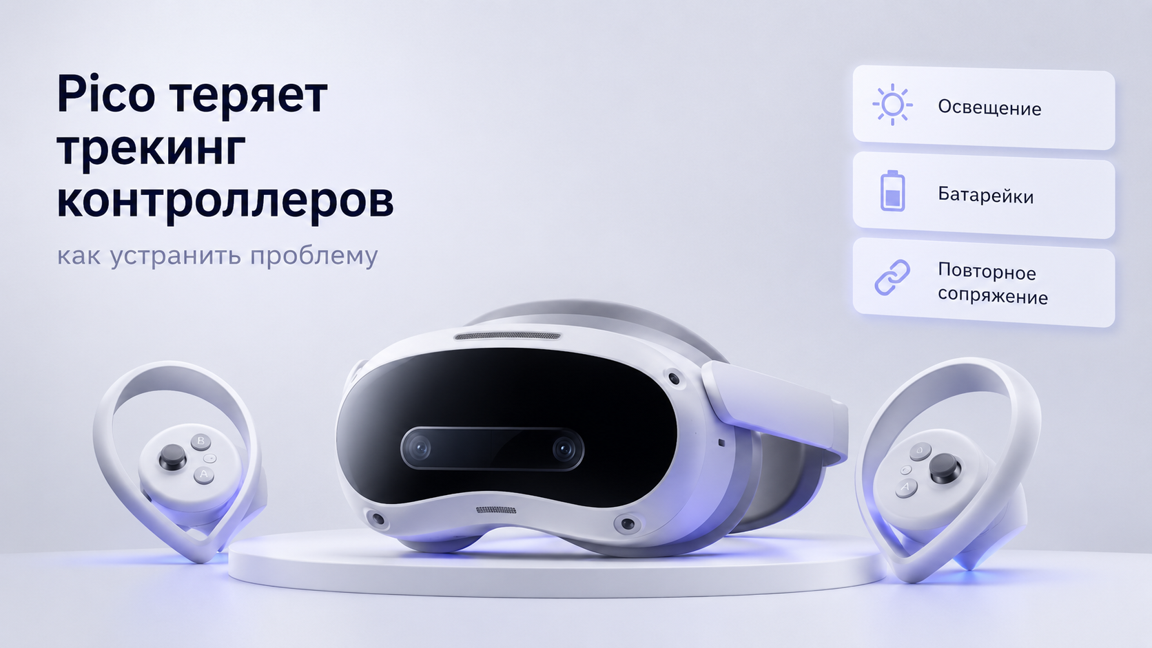 Pico теряет трекинг контроллеров: как устранить проблему