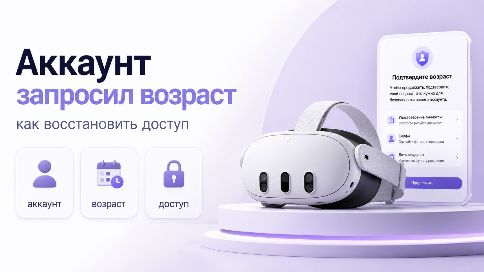 VR-шлем и смартфон с уведомлением о подтверждении возраста в Meta Horizon