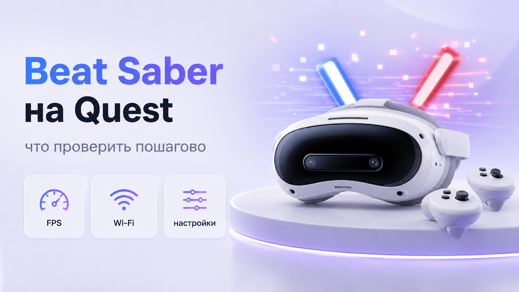 Beat Saber на Quest работает рывками что проверить пошагово