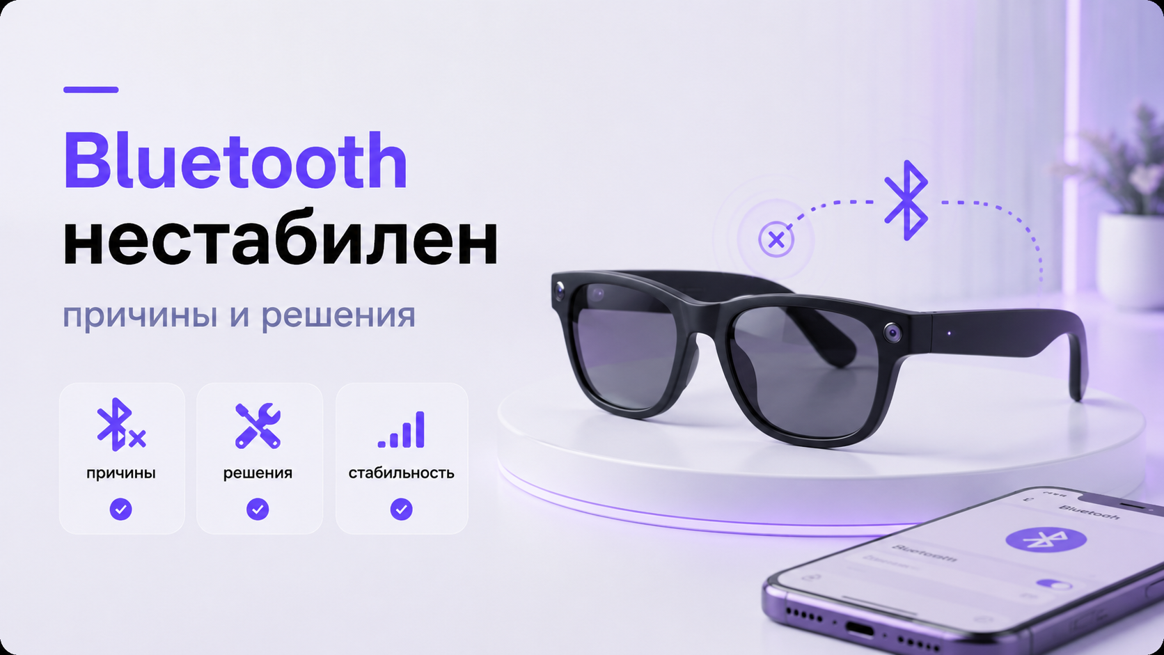 Очки Ray‑Ban Meta рядом со смартфоном с открытыми настройками Bluetooth