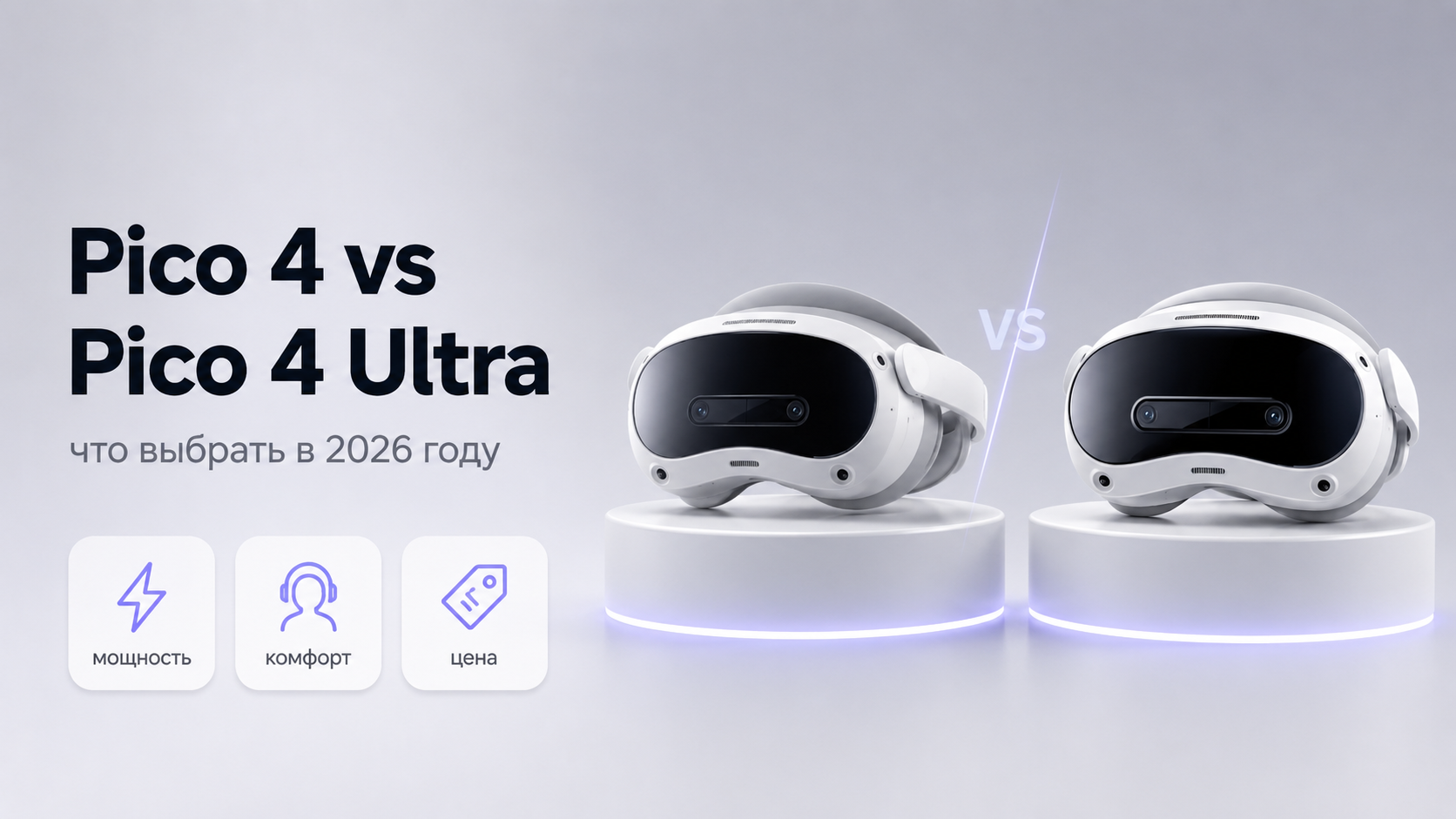 Pico 4 vs Pico 4 Ultra: что выбрать в 2026 году