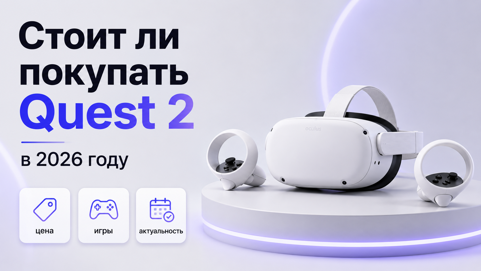 Стоит ли покупать Meta* Quest 2 в 2026 году: взвешенный разбор для тех, кто не хочет ошибиться