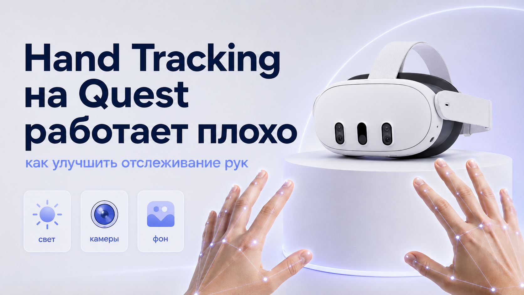 Hand Tracking на Quest работает плохо как улучшить отслеживание рук