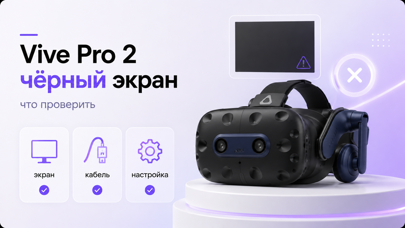 HTC Vive Pro 2 рядом с ПК во время диагностики чёрного экрана
