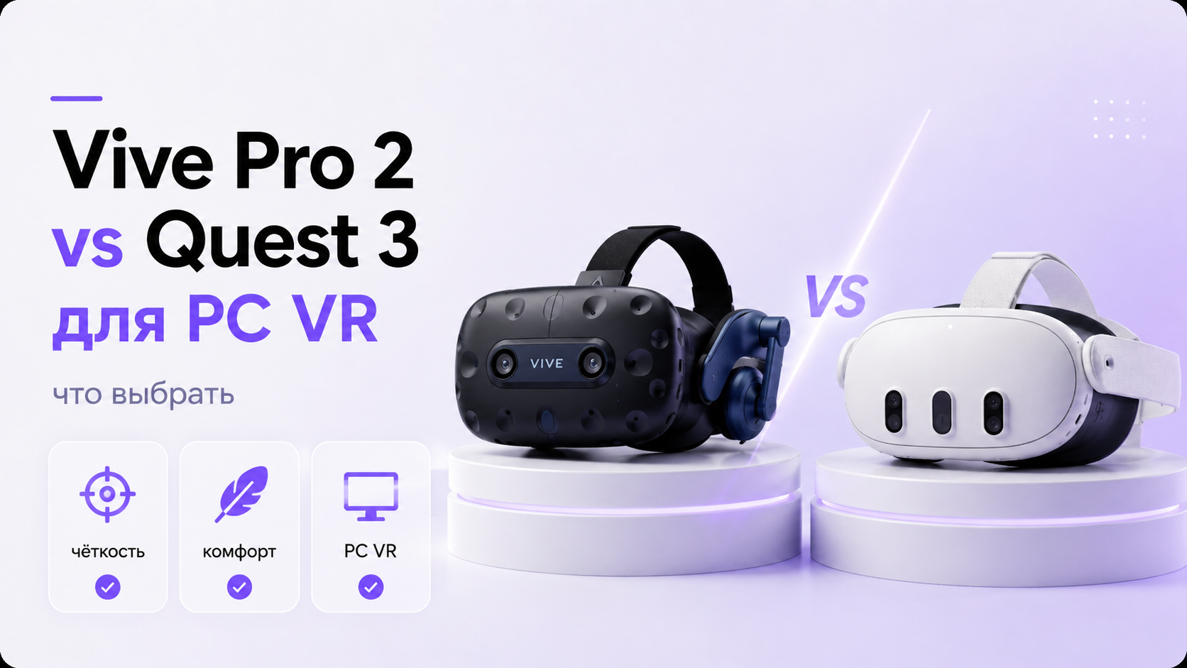 HTC Vive Pro 2 и Meta Quest 3 рядом с игровым ПК
