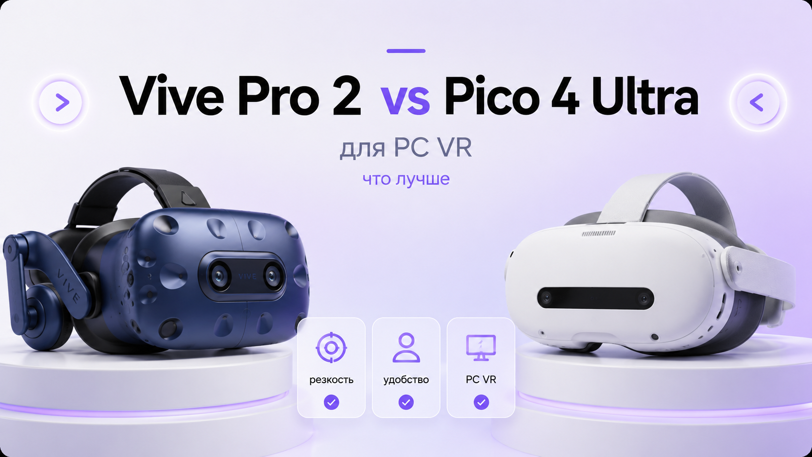 HTC Vive Pro 2 и Pico 4 Ultra рядом в игровой комнате, сравнение VR шлемов для PC VR
