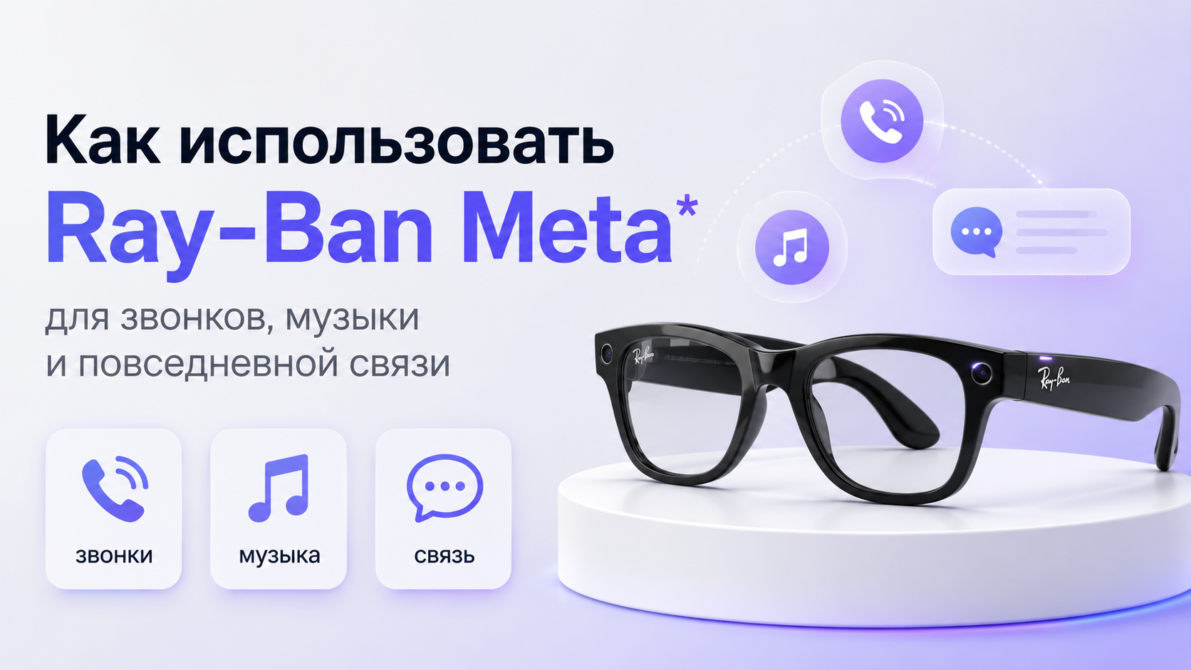 Как использовать Ray-Ban Meta для звонков, музыки и повседневной связи