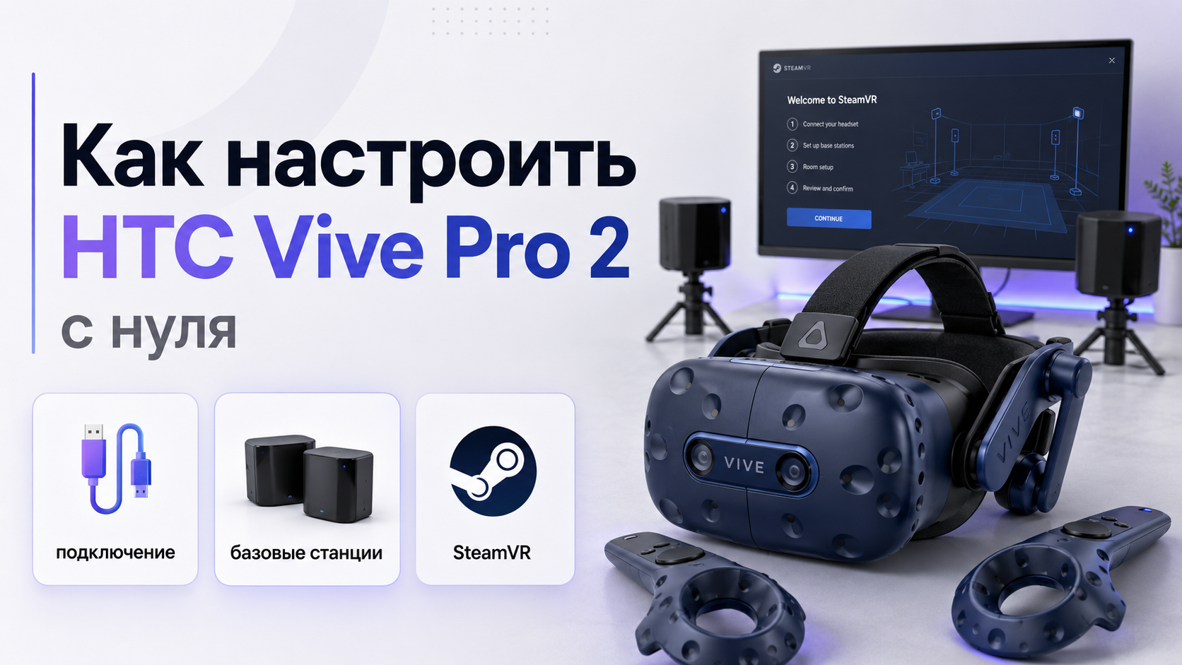 Как настроить HTC Vive Pro 2 с нуля полный порядок действий