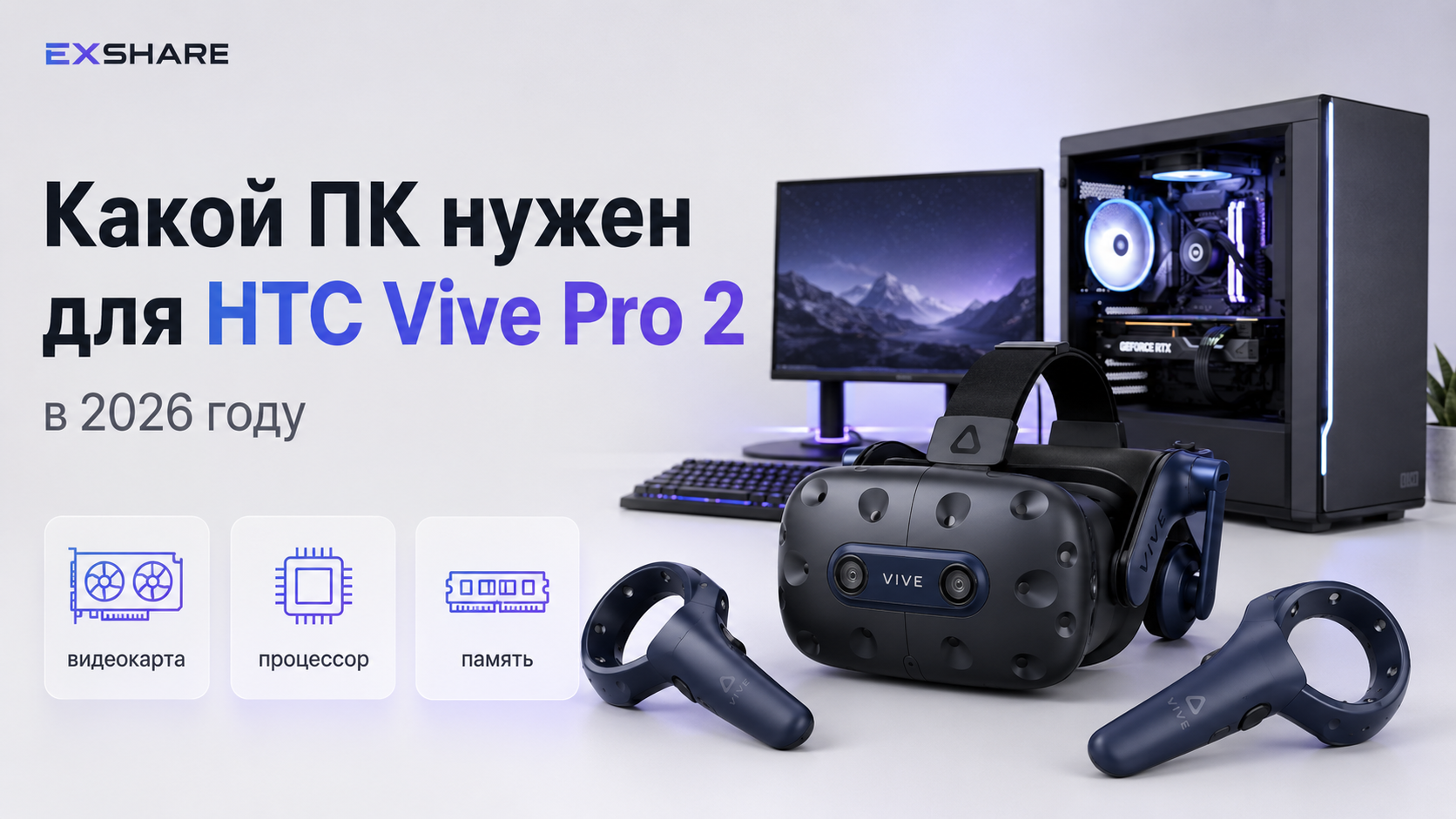 Какой ПК нужен для HTC Vive Pro 2 в 2026 году