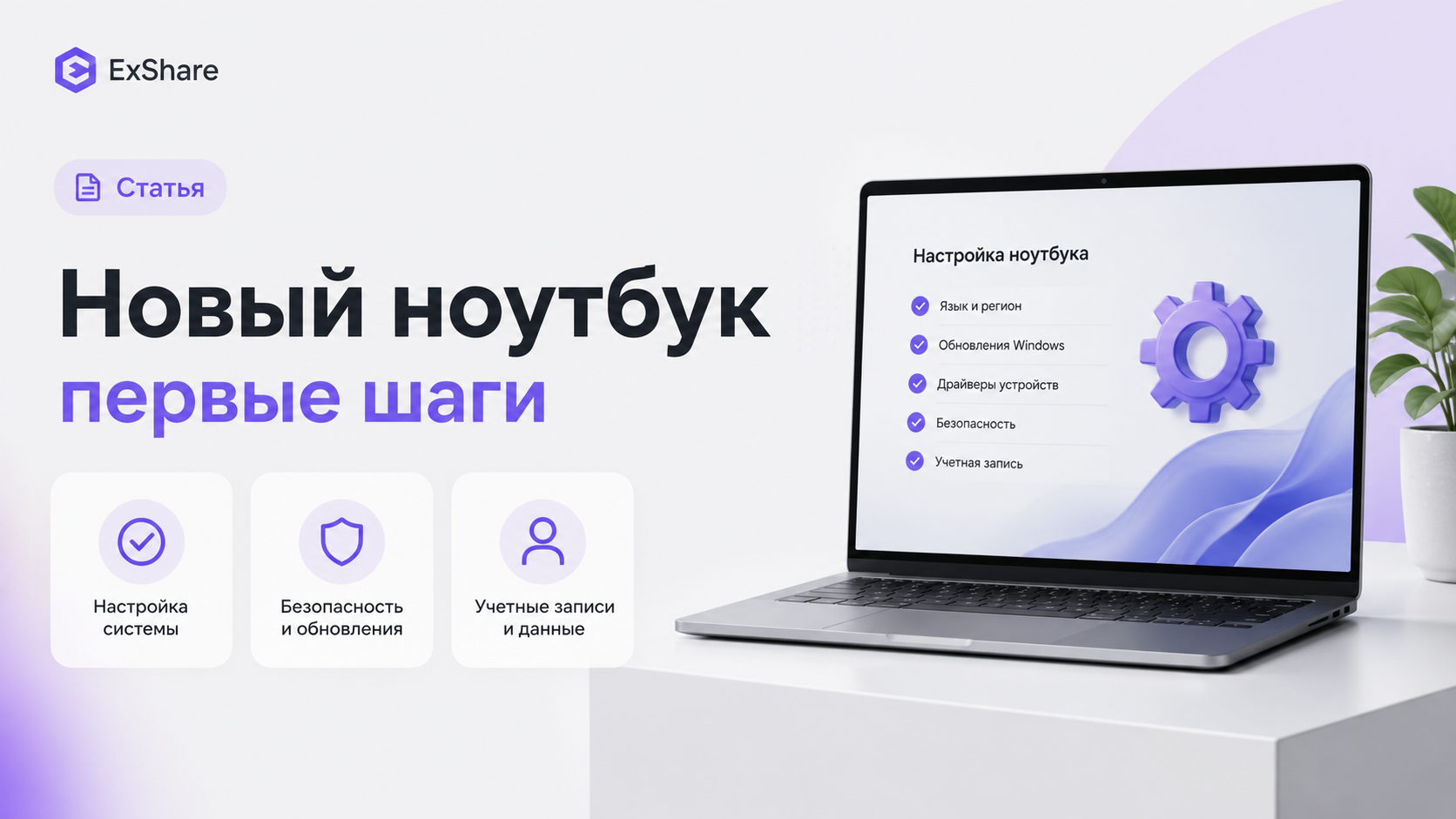 Новый ноутбук с открытым окном первичной настройки Windows рядом с VR-шлемом