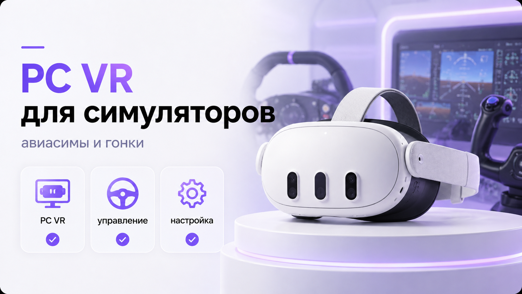ПК с VR-шлемом, гоночным рулём и авиационным джойстиком для симуляторов