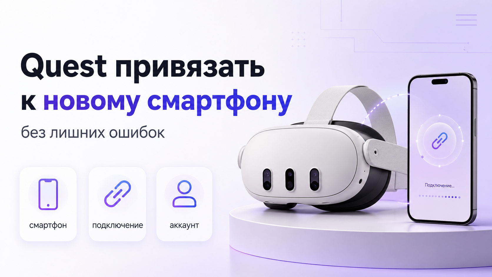 Гарнитура Meta Quest и смартфон в процессе привязки друг к другу