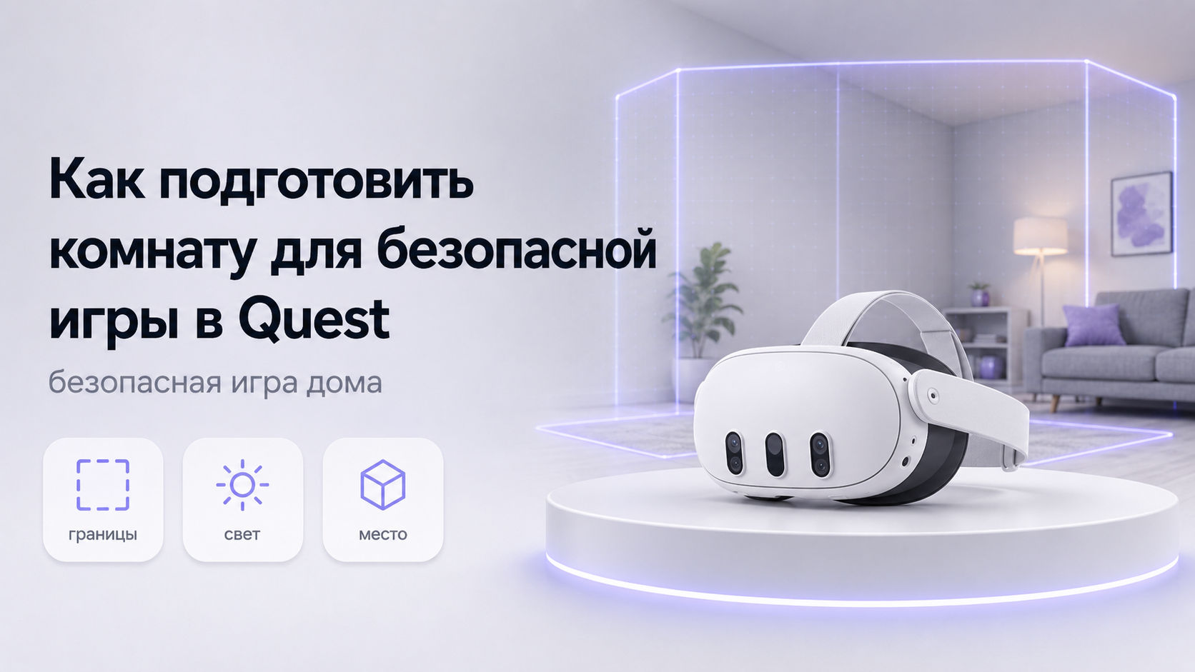 Как подготовить комнату для безопасной игры в Quest