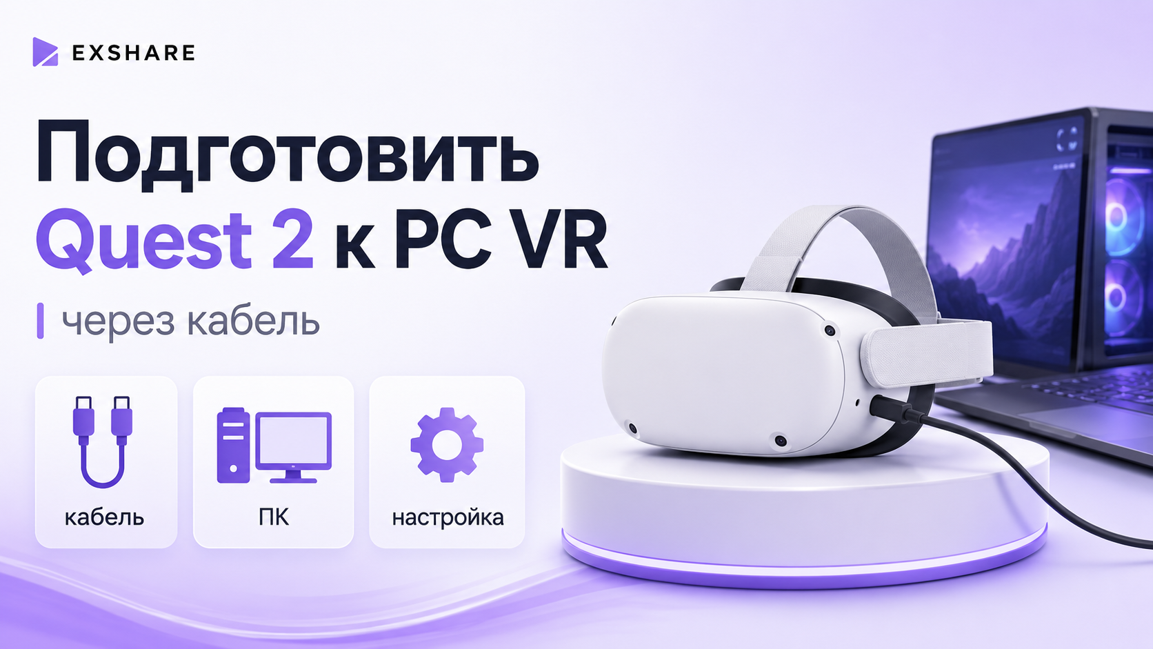 Шлем Quest 2, подключенный к игровому ПК по USB‑C кабелю
