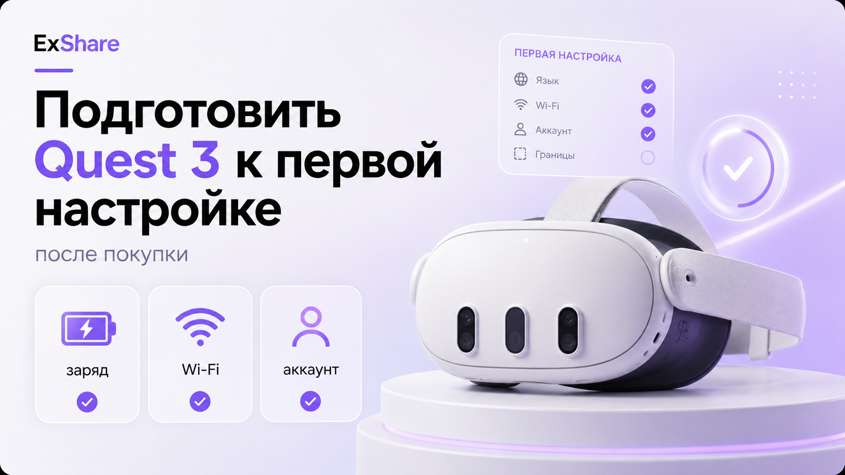 Новый шлем Quest 3 на столе перед первой настройкой рядом со смартфоном и роутером
