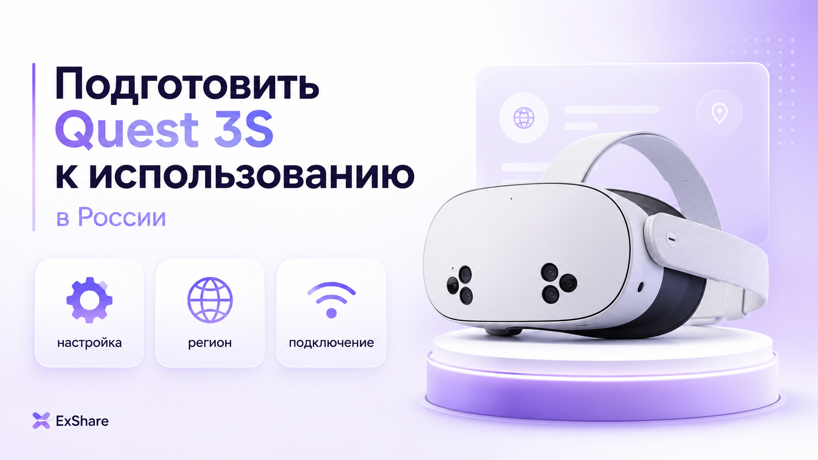 Подготовка шлема Meta Quest 3S к использованию в российской квартире