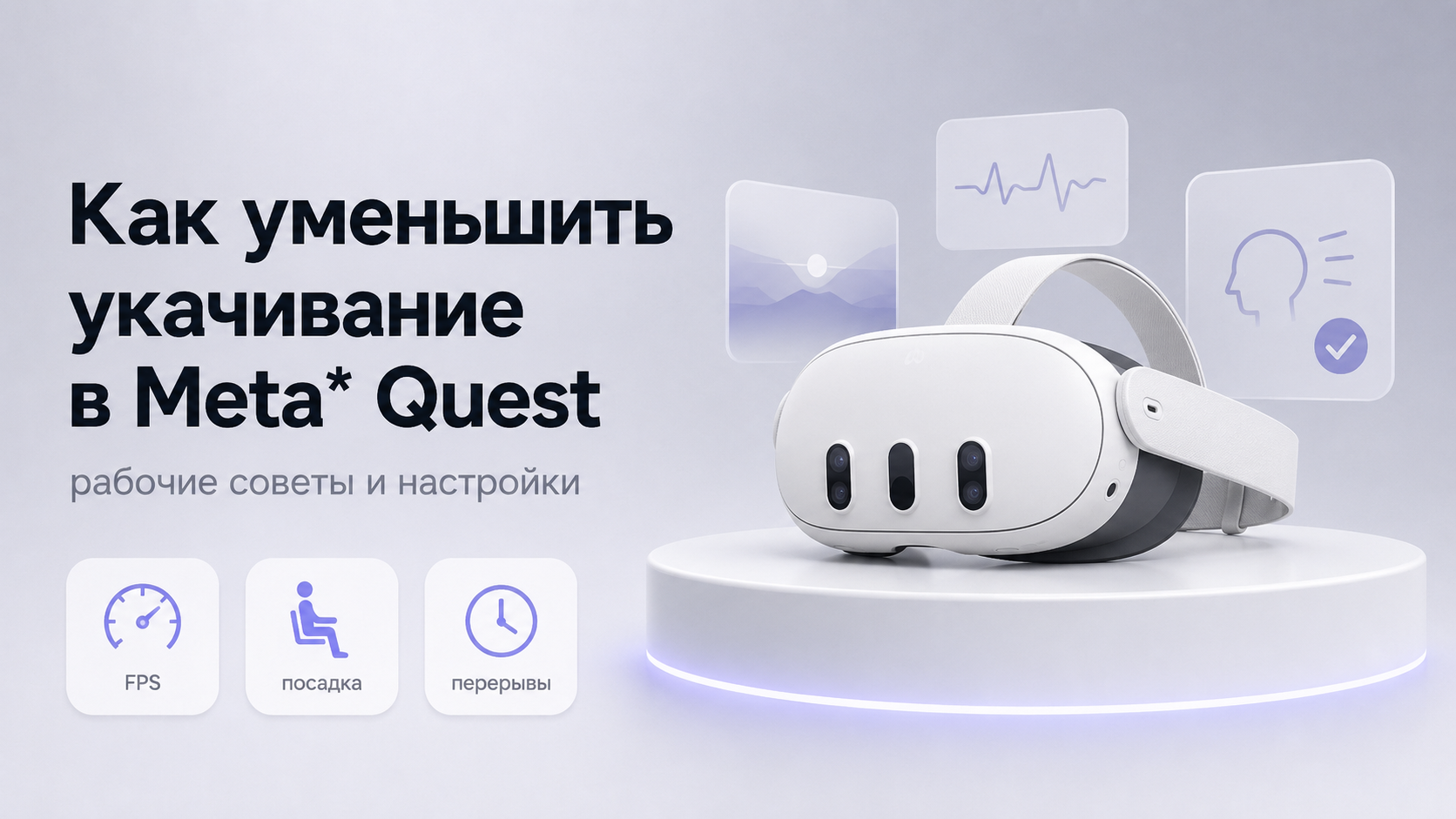 Как уменьшить укачивание в Meta Quest рабочие советы и настройки