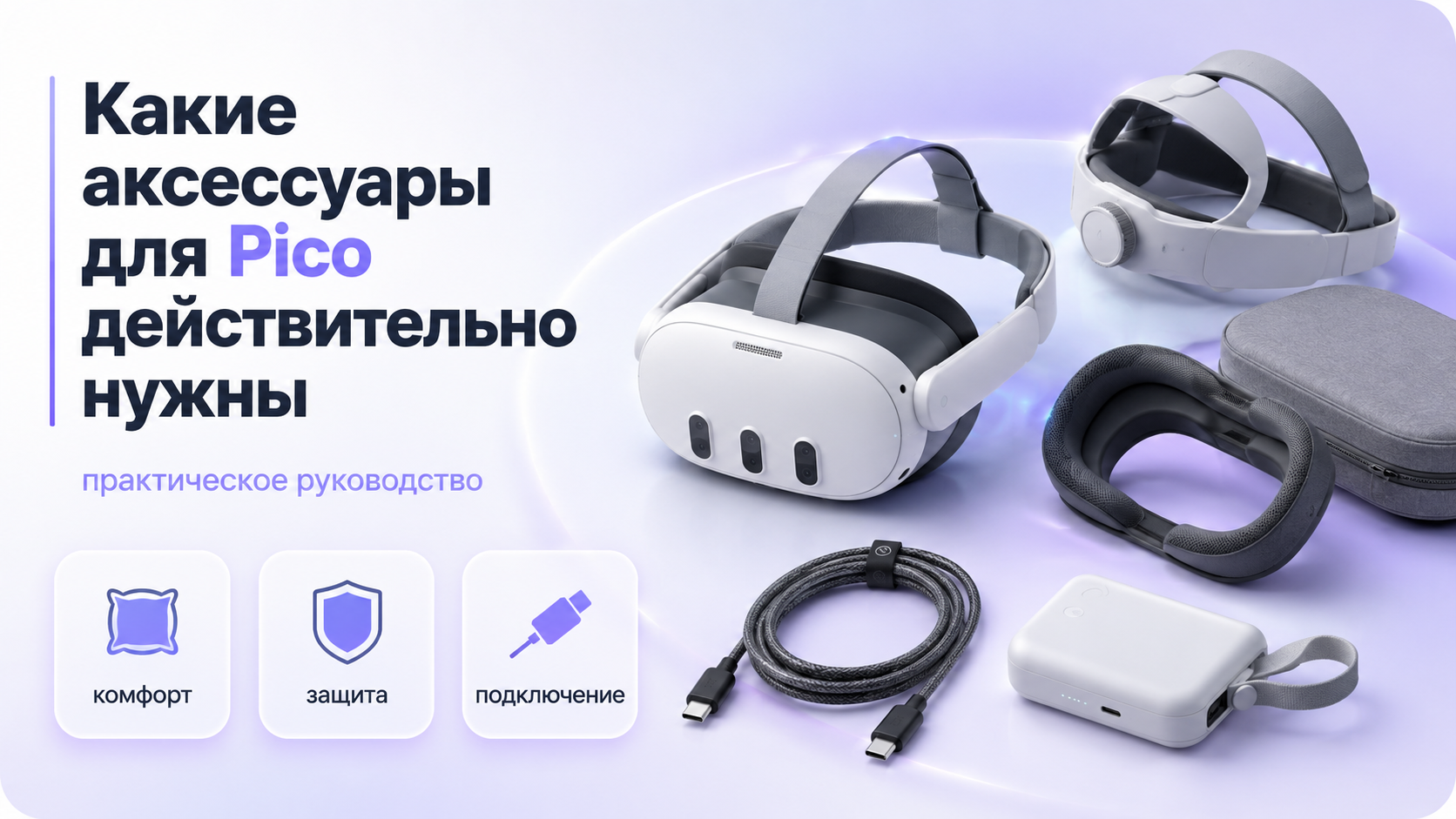 Какие аксессуары для Pico действительно нужны практическое руководство