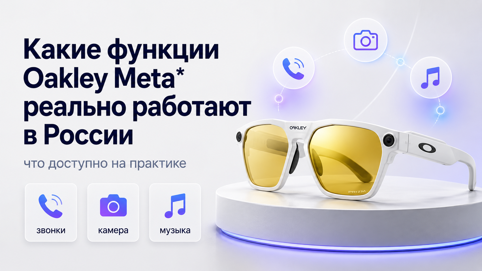 Какие функции Oakley Meta реально работают в России