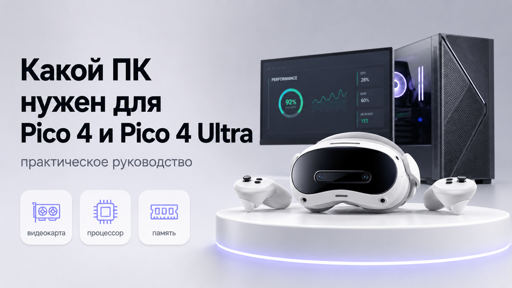 Какой ПК нужен для Pico 4 и Pico 4 Ultra практическое руководство