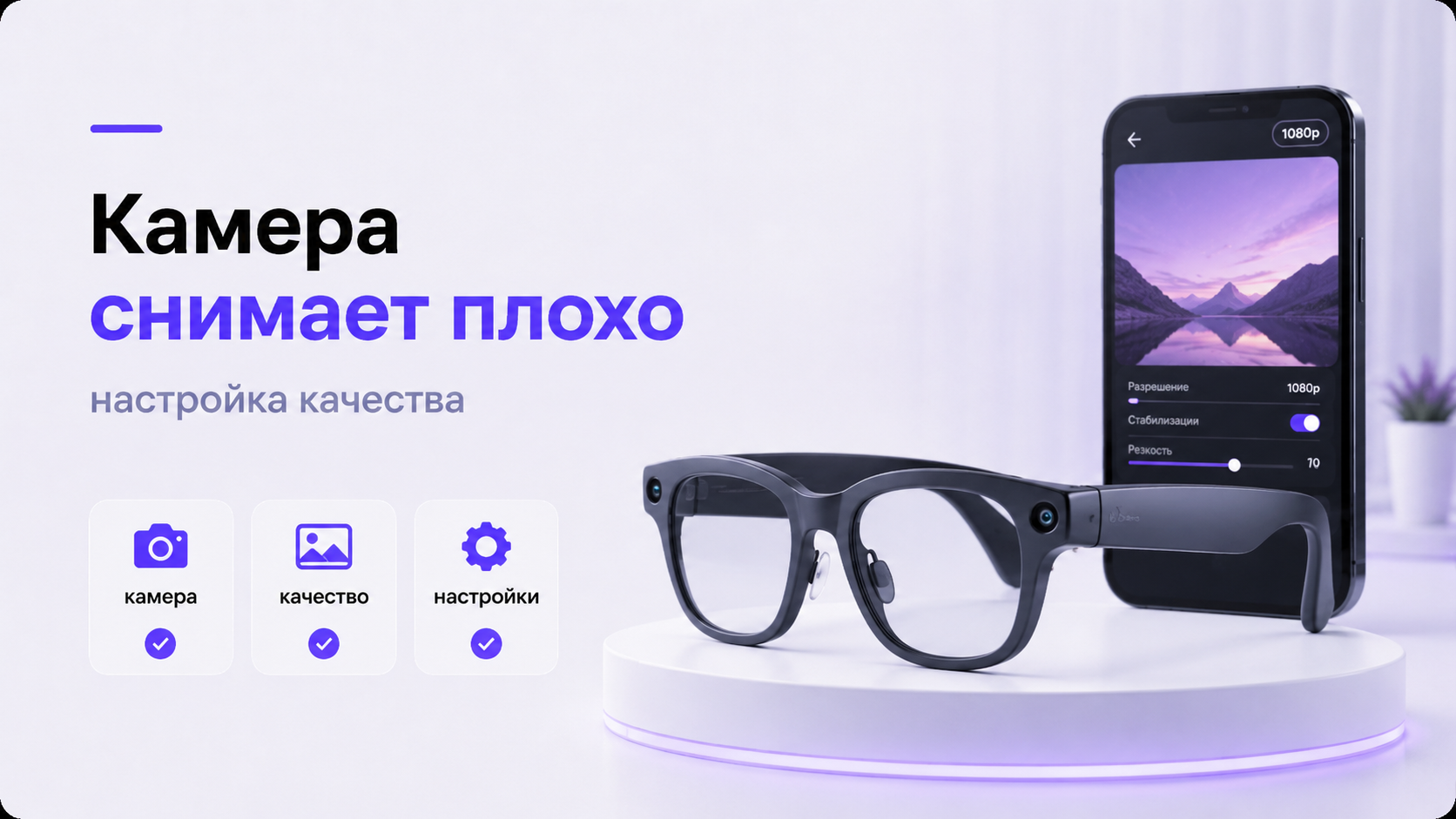 Очки Ray-Ban Meta с камерой рядом со смартфоном с открытыми настройками съемки