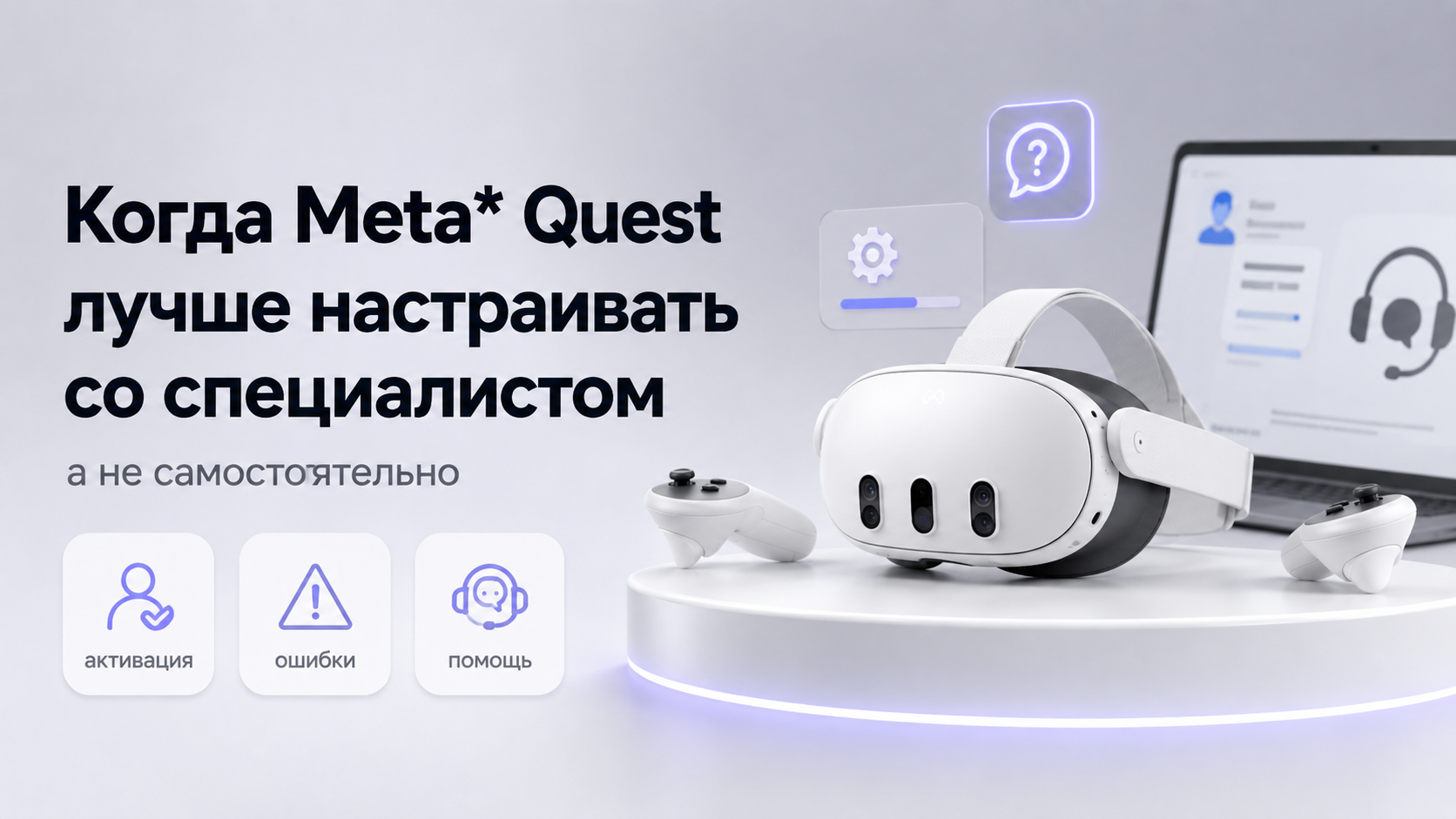 Когда Meta Quest лучше настраивать со специалистом, а не самостоятельно