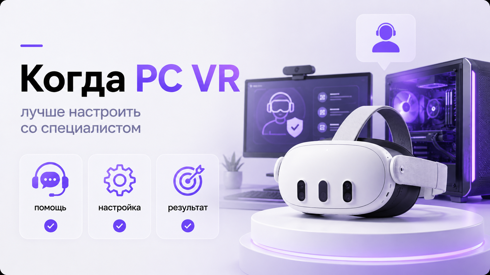 Специалист помогает пользователю настраивать PC VR удаленно