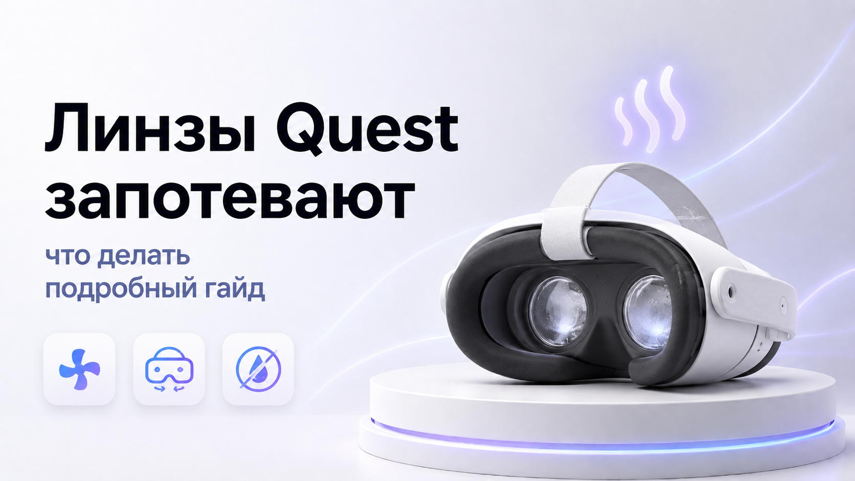 Линзы Quest запотевают во время игры что делать — подробный гайд