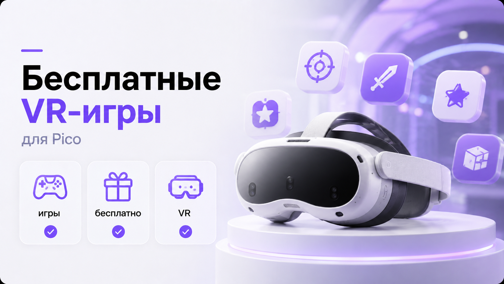 Пользователь в шлеме Pico 4 среди неоновых миров бесплатных VR‑игр