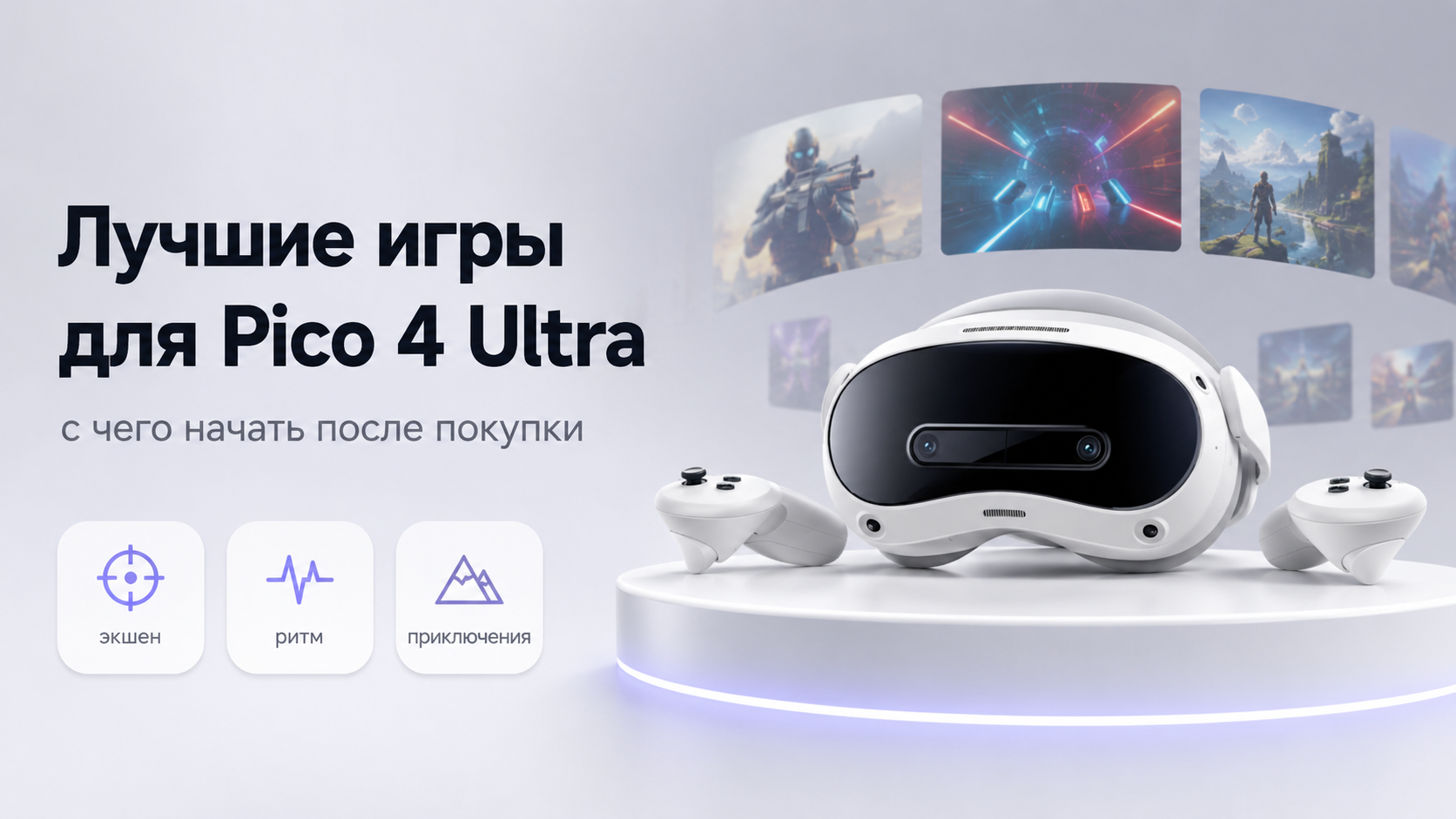 Лучшие игры для Pico 4 Ultra с чего начать после покупки