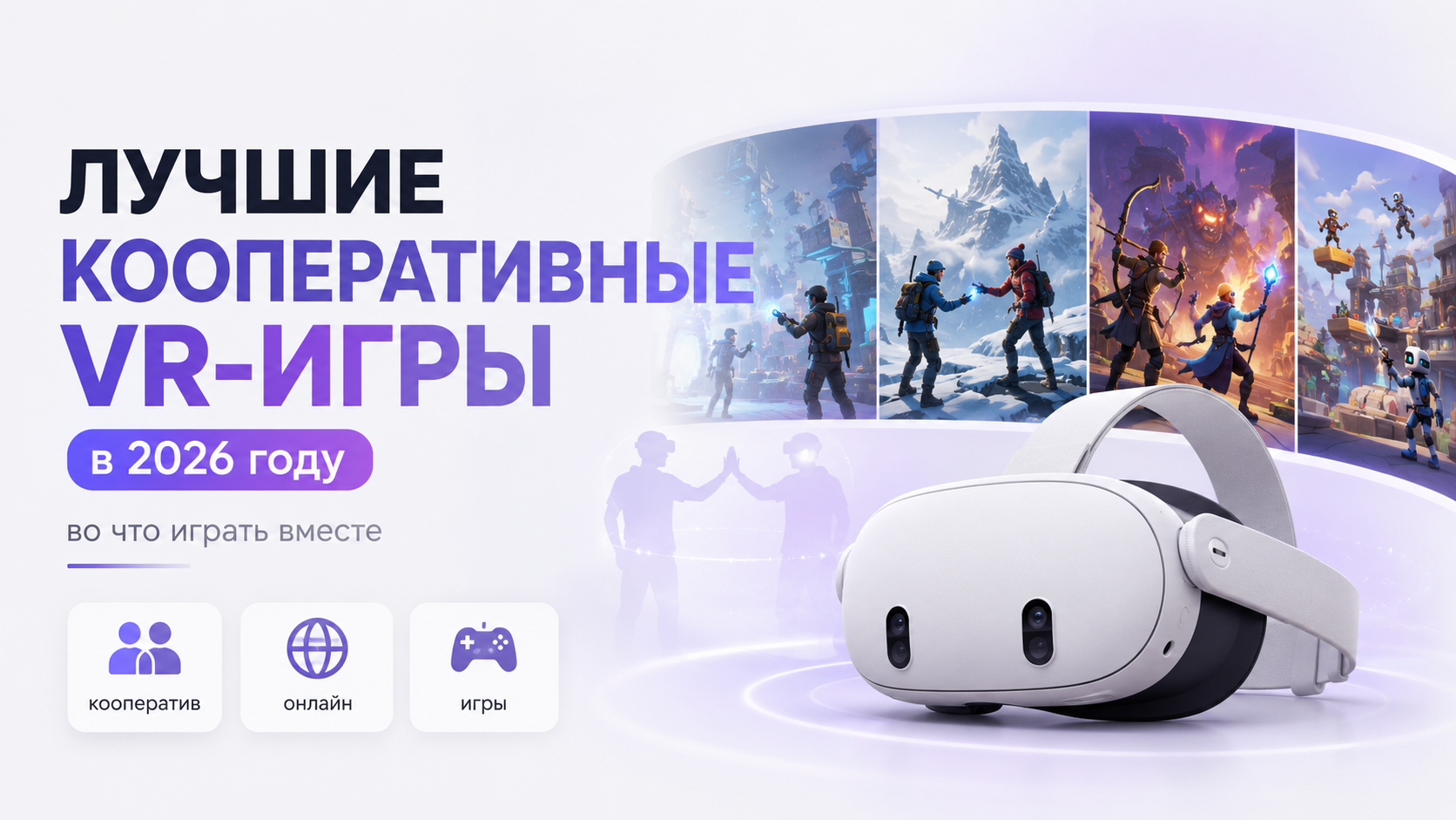 Лучшие кооперативные VR‑игры в 2026 году во что играть вместе