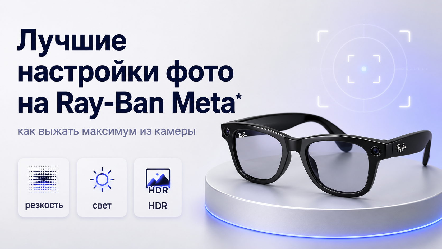 Лучшие настройки фото на Ray-Ban Meta как выжать максимум из камеры умных очков
