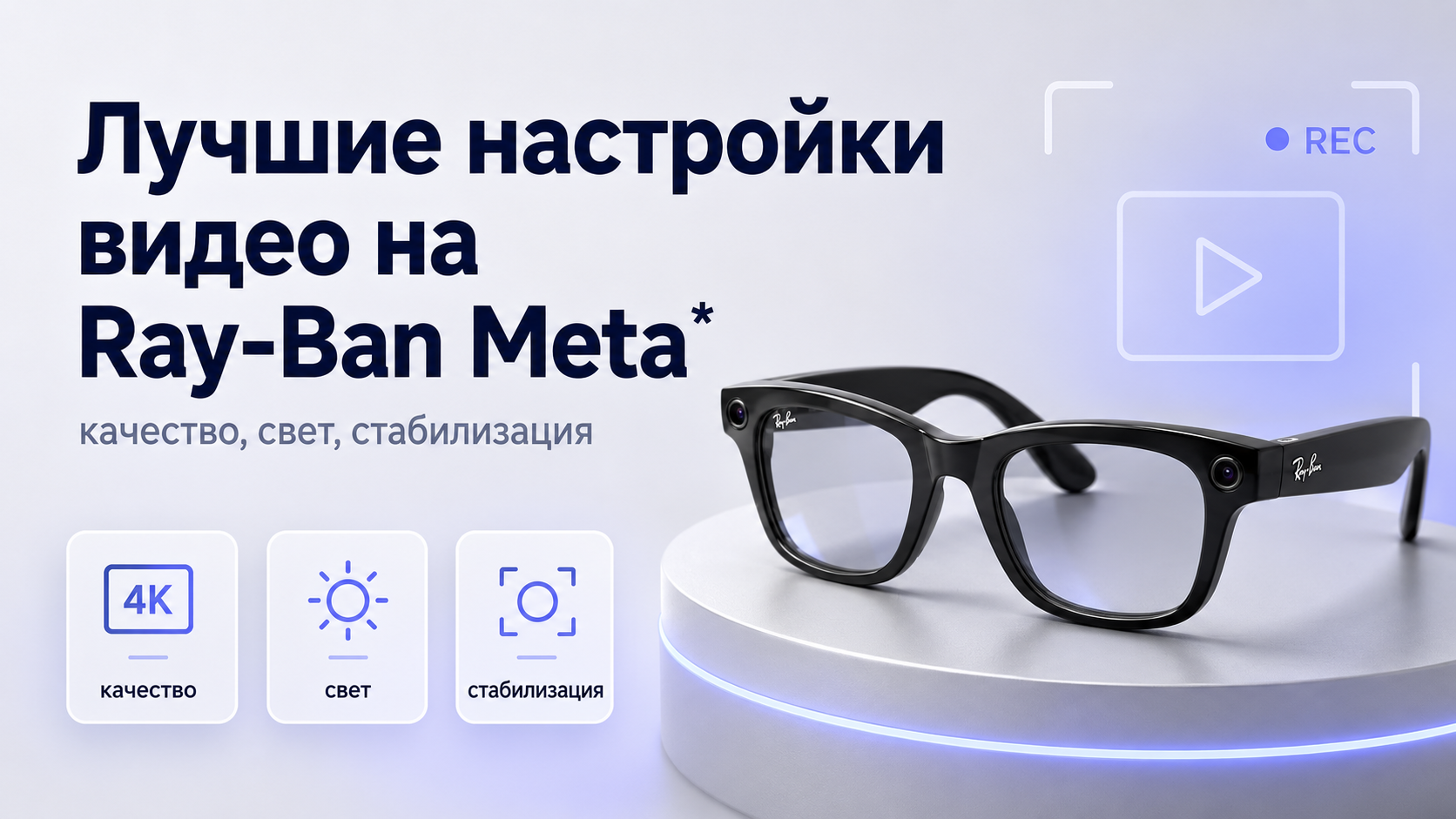 Лучшие настройки видео на Ray‑Ban Meta качество, свет, стабилизация