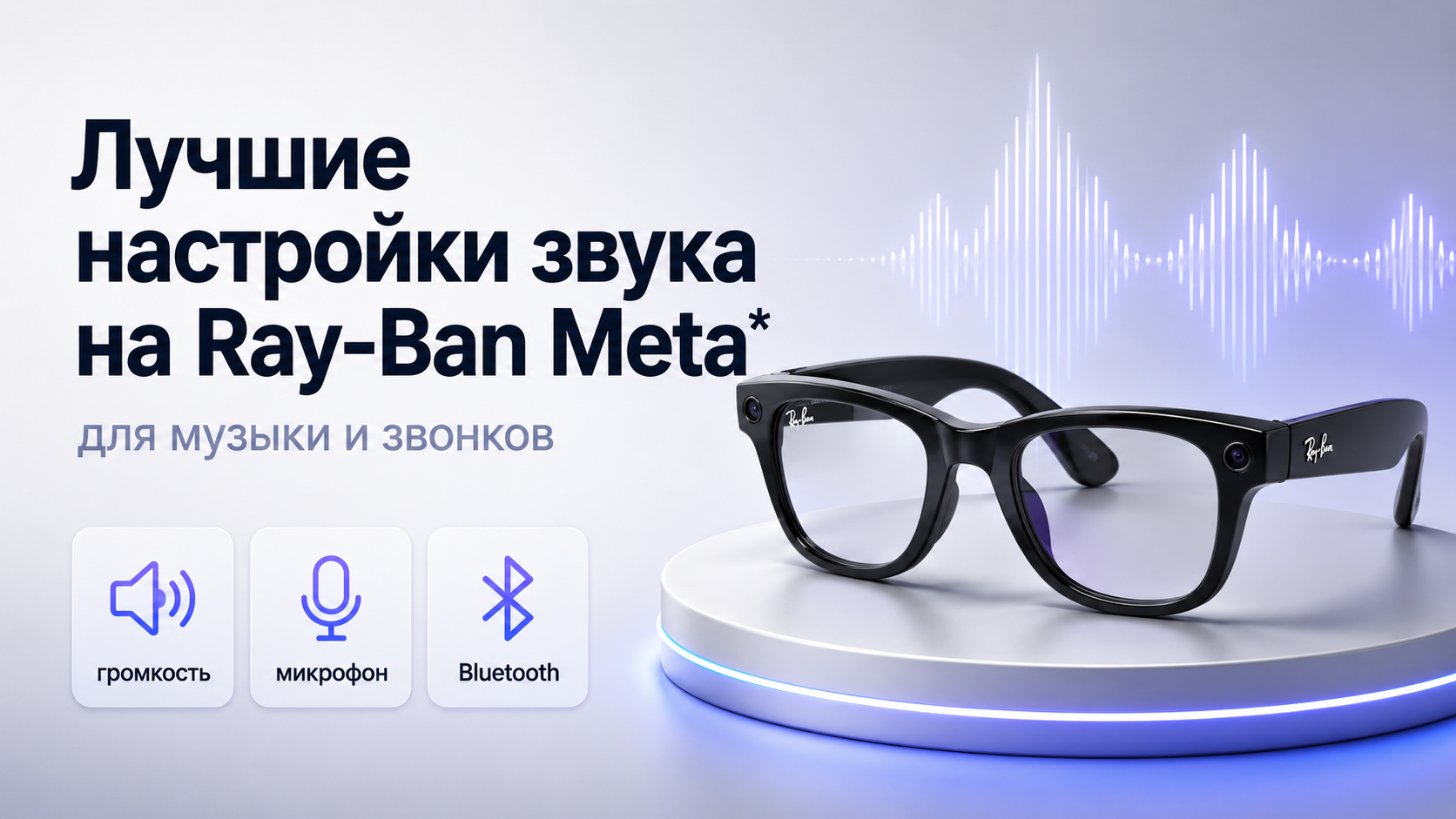Лучшие настройки звука на Ray-Ban Meta для музыки и звонков