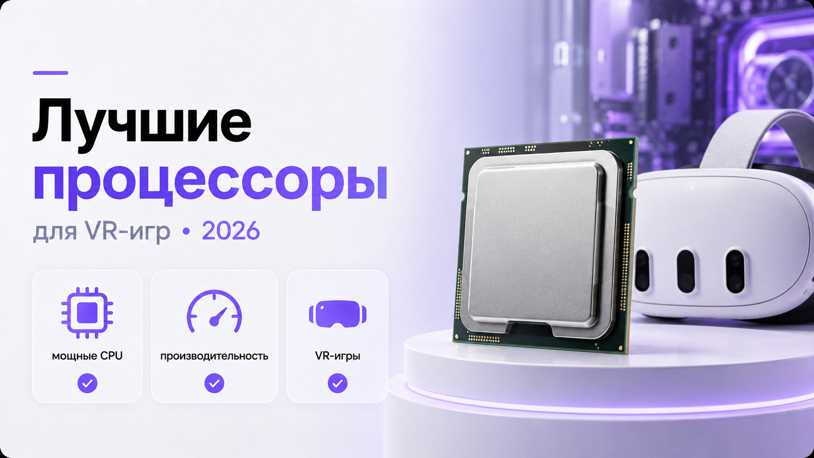 Игровой ПК с современным процессором и VR-шлемом на столе