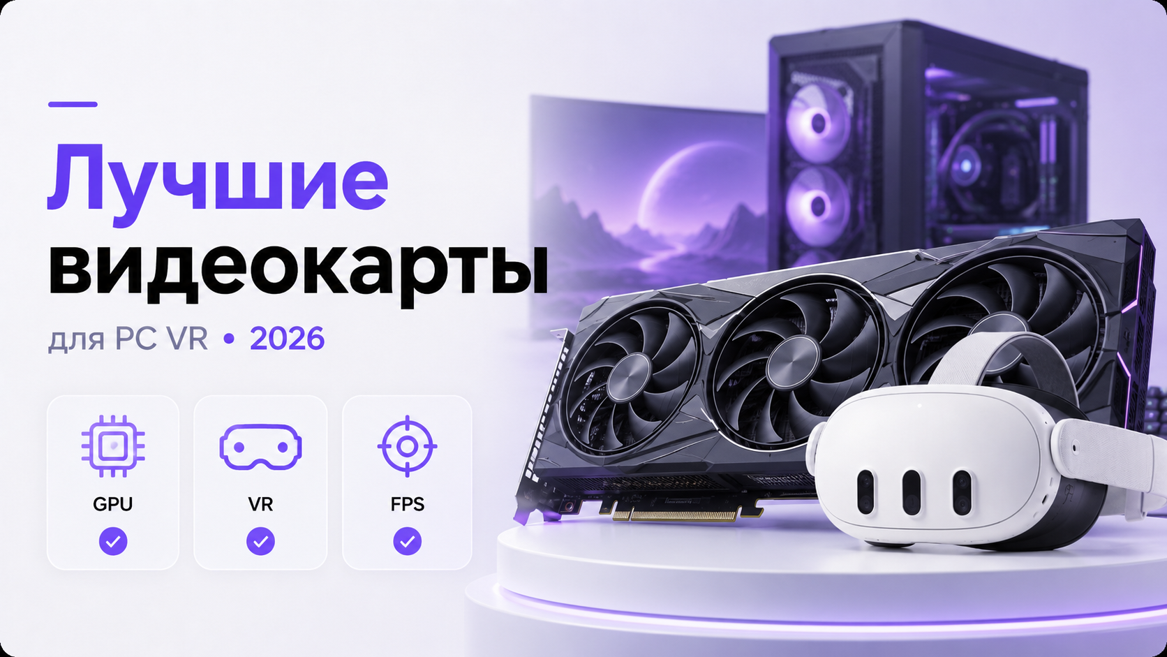 Игровой ПК с мощной видеокартой и подключённым VR‑шлемом