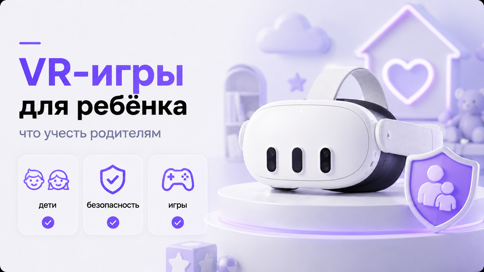 Ребёнок играет в VR под присмотром родителя в безопасно подготовленной комнате