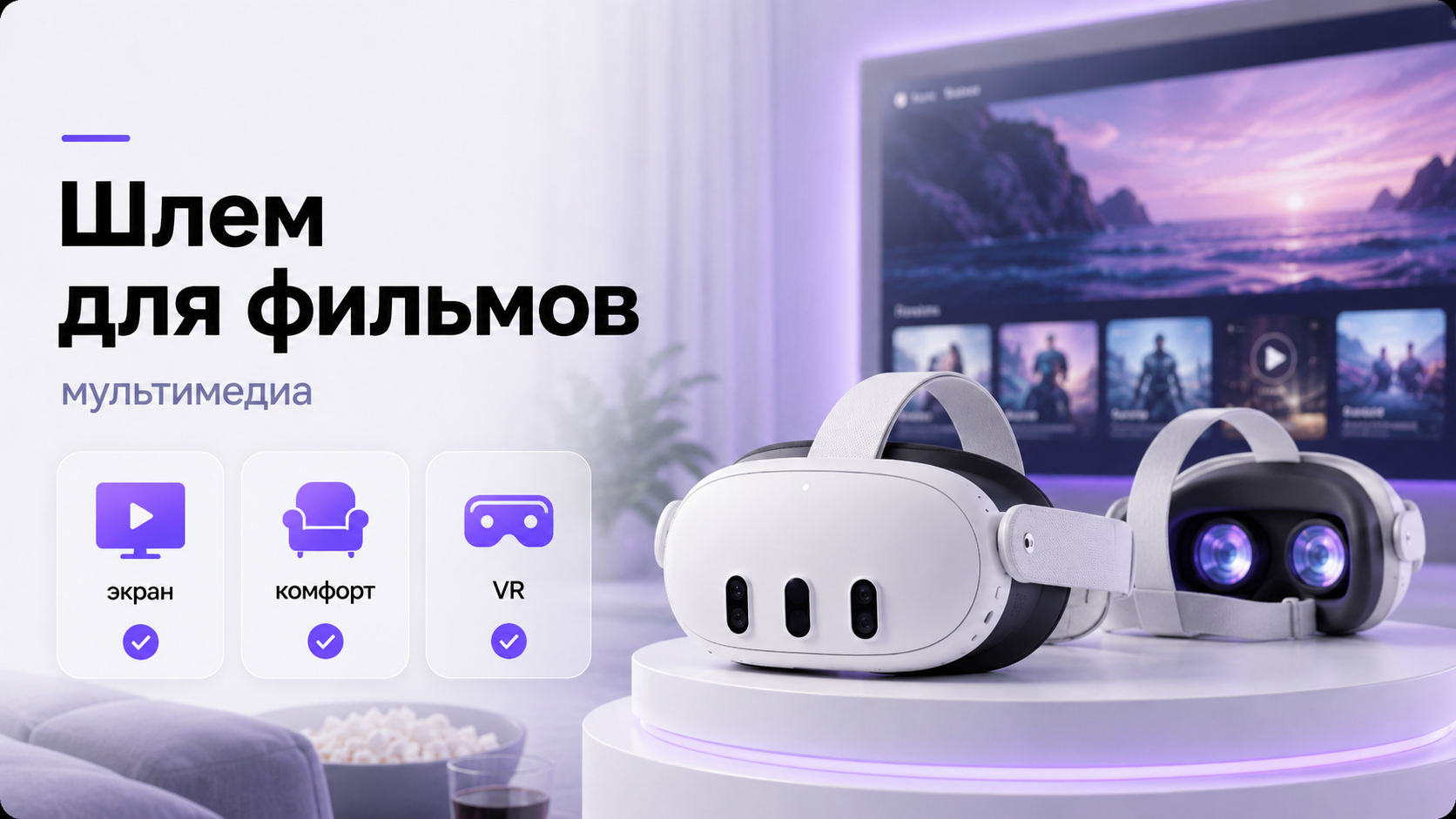 Современный VR‑шлем перед виртуальным киноэкраном в домашнем интерьере