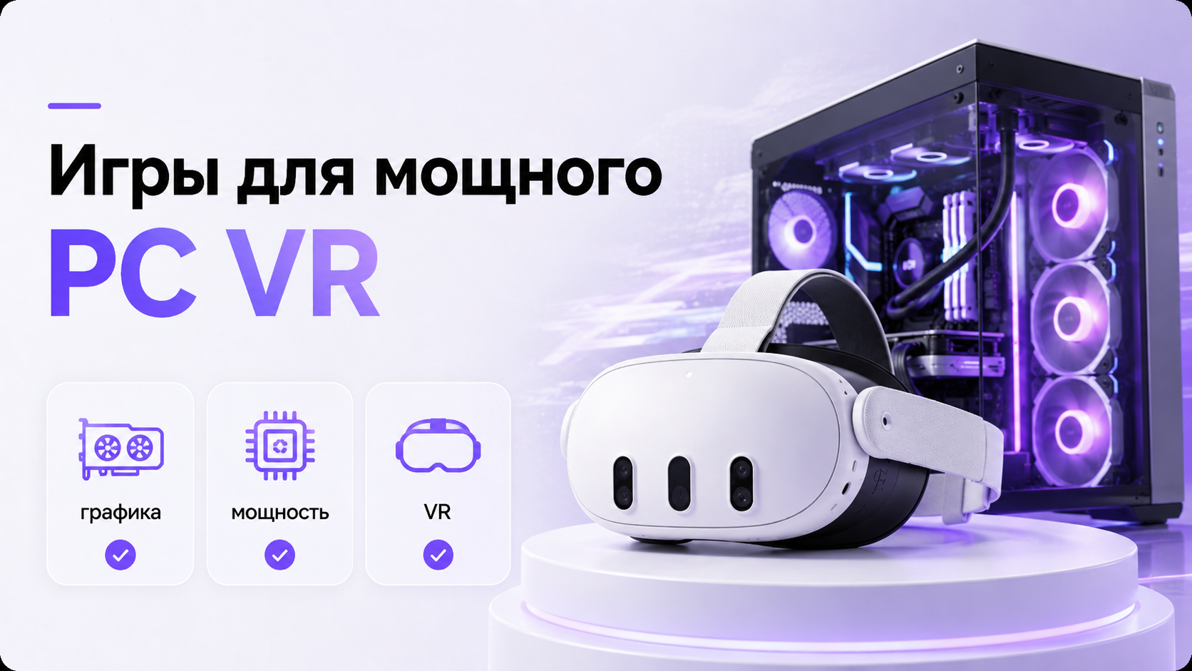 Новичок выбирает между VR‑шлемами Quest, Pico и Vive
