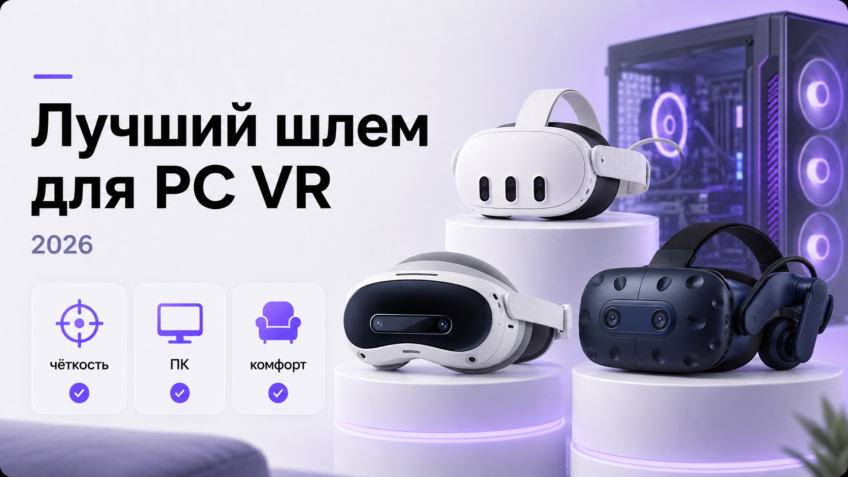 Современный VR‑шлем для PC VR рядом с игровым ПК