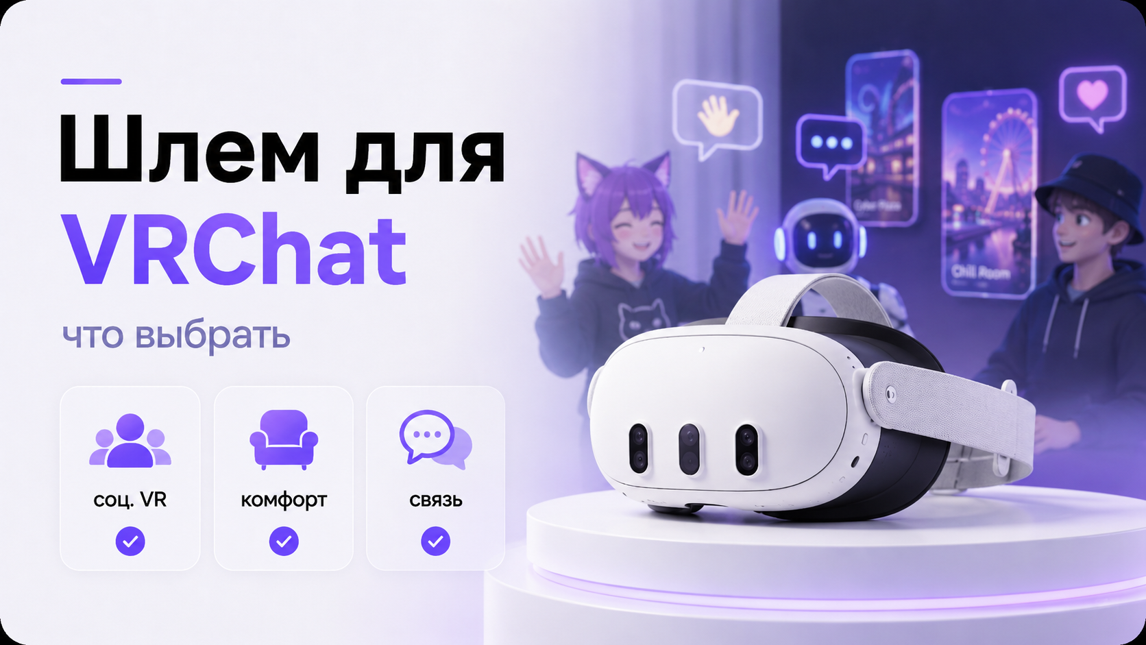Пользователь выбирает VR‑шлем для VRChat среди нескольких гарнитур